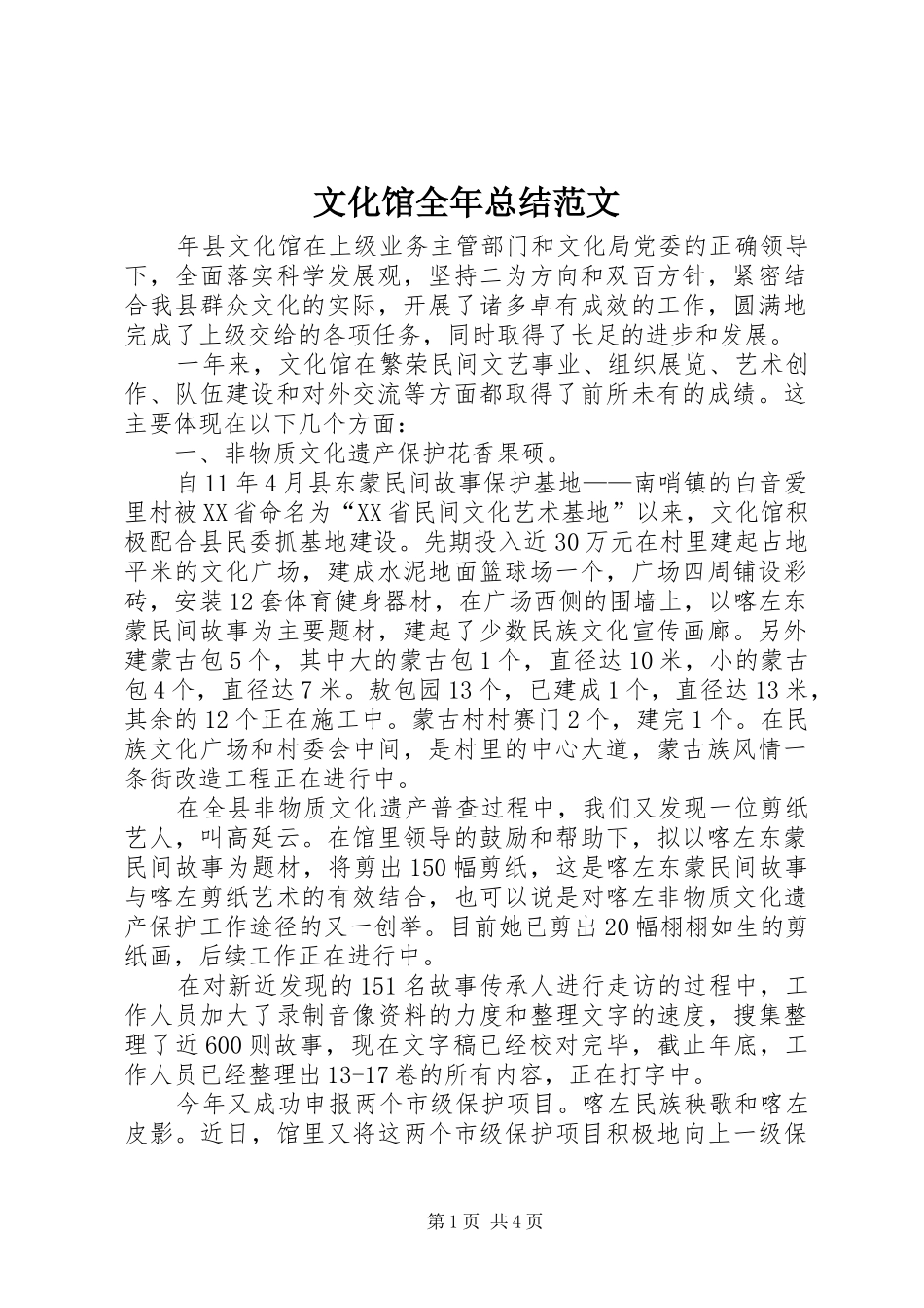 2024年文化馆全年总结范文_第1页
