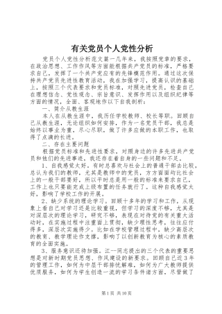 2024年有关党员个人党性分析