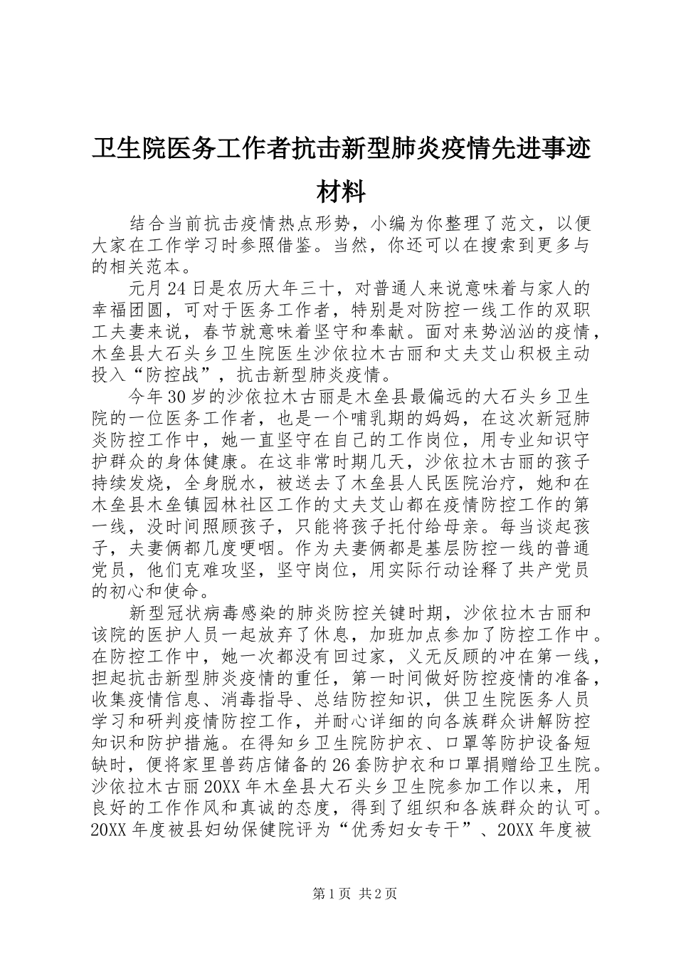 2024年卫生院医务工作者抗击新型肺炎疫情先进事迹材料_第1页