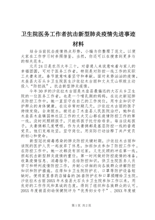 2024年卫生院医务工作者抗击新型肺炎疫情先进事迹材料