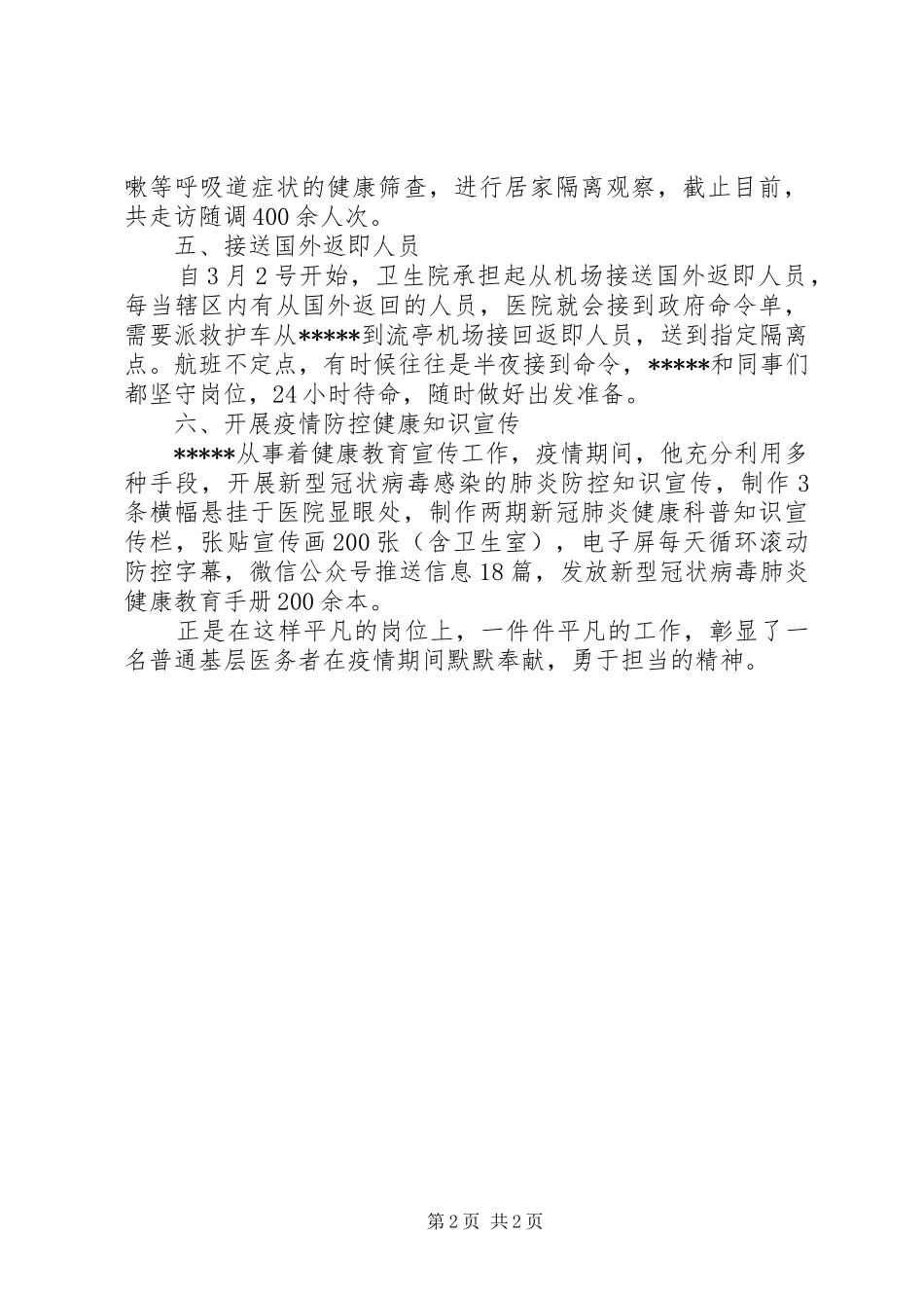 2024年卫生院医务人员新冠肺炎疫情防控个人事迹总结_第2页