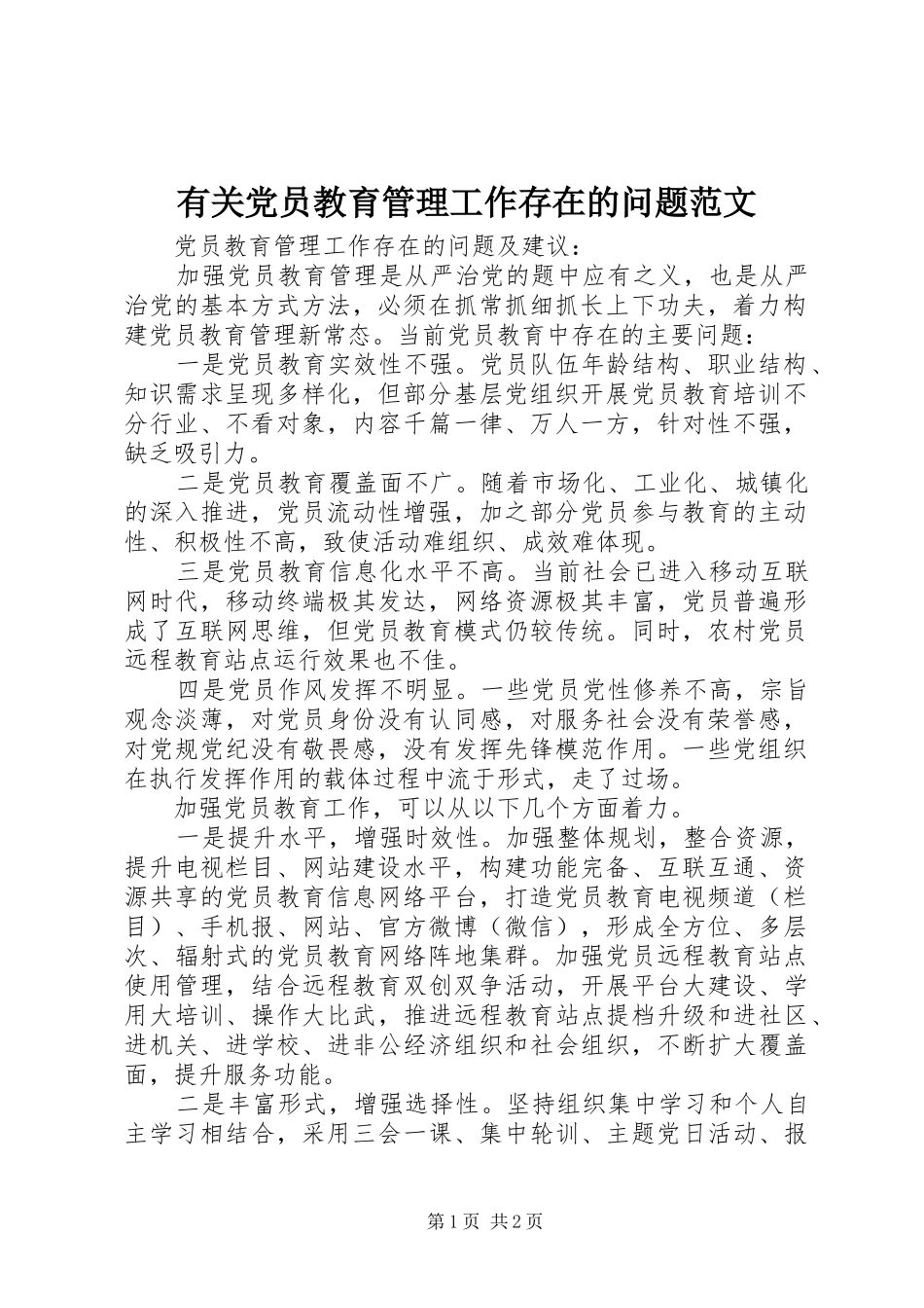 2024年有关党员教育管理工作存在的问题范文_第1页