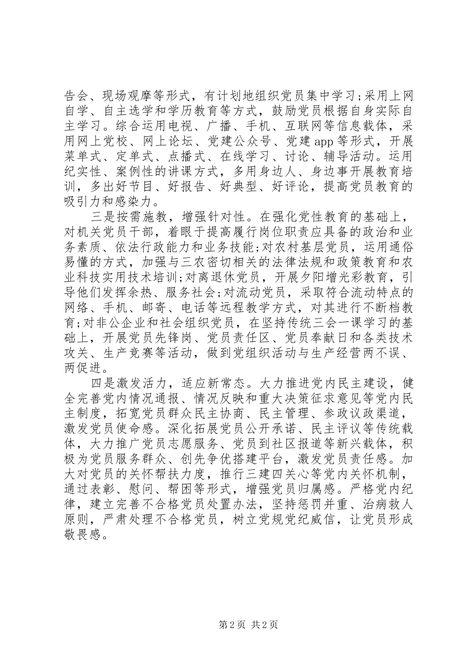 2024年有关党员教育管理工作存在的问题范文_第2页