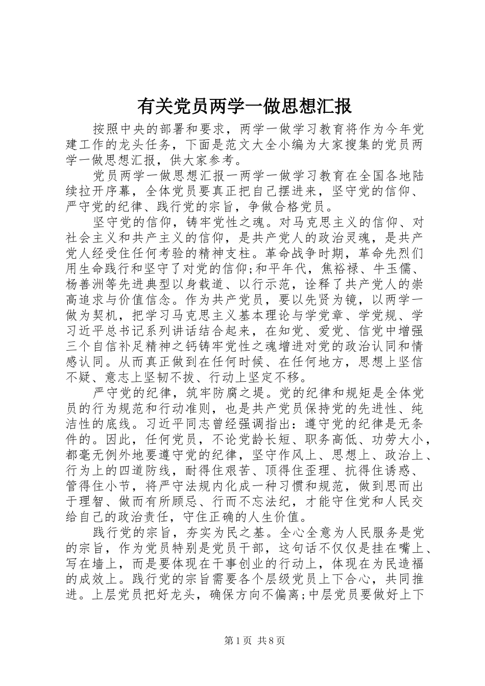 2024年有关党员两学一做思想汇报_第1页