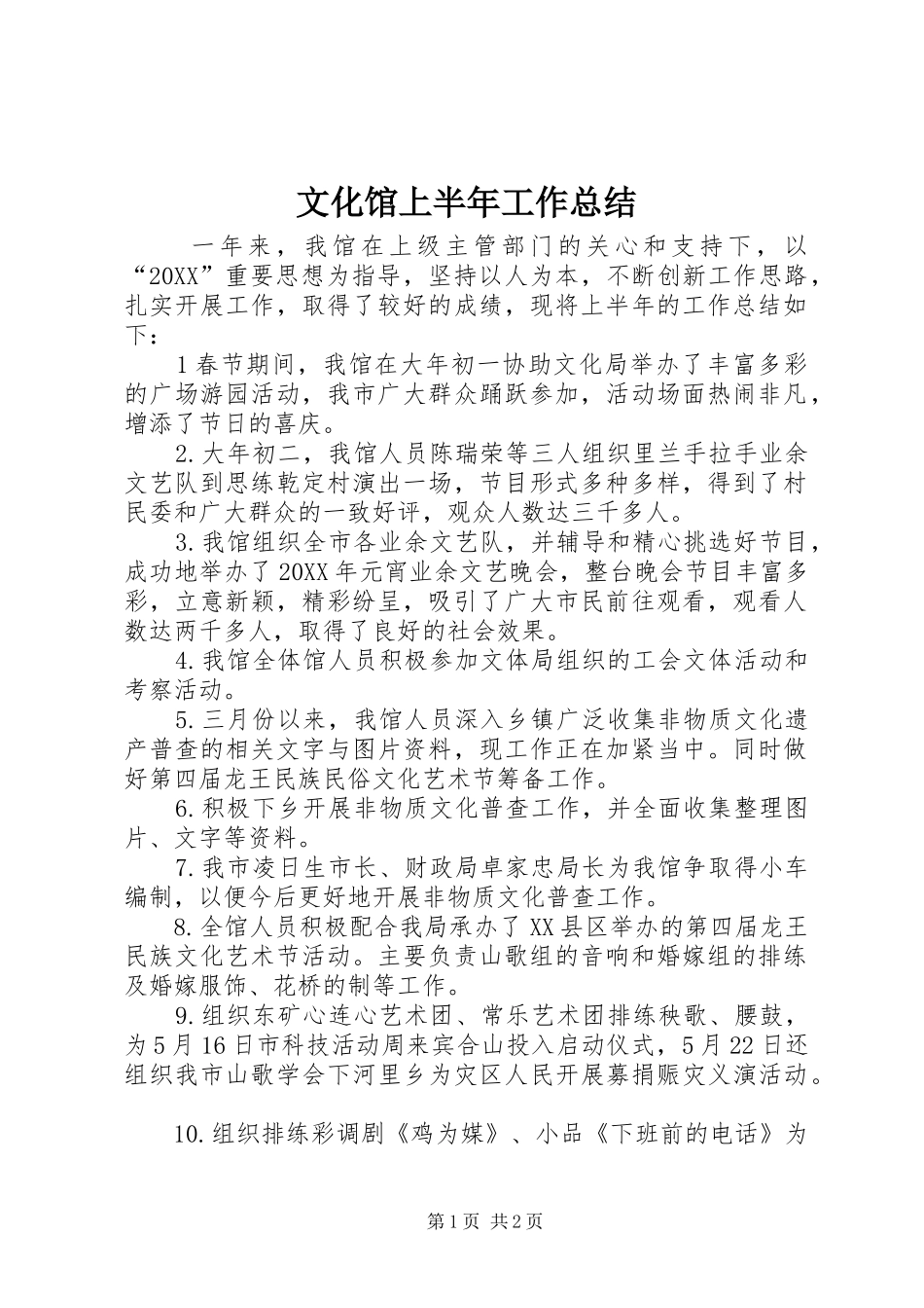2024年文化馆上半年工作总结_第1页