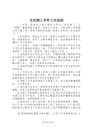 2024年文化馆上半年工作总结