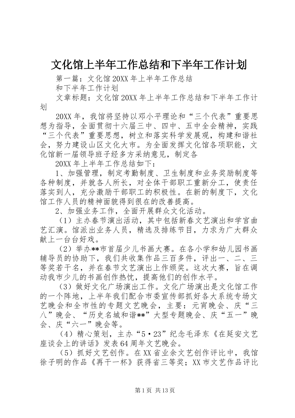 2024年文化馆上半年工作总结和下半年工作计划_第1页