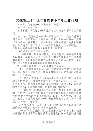 2024年文化馆上半年工作总结和下半年工作计划