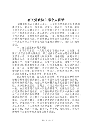 2024年有关党政协主席个人致辞