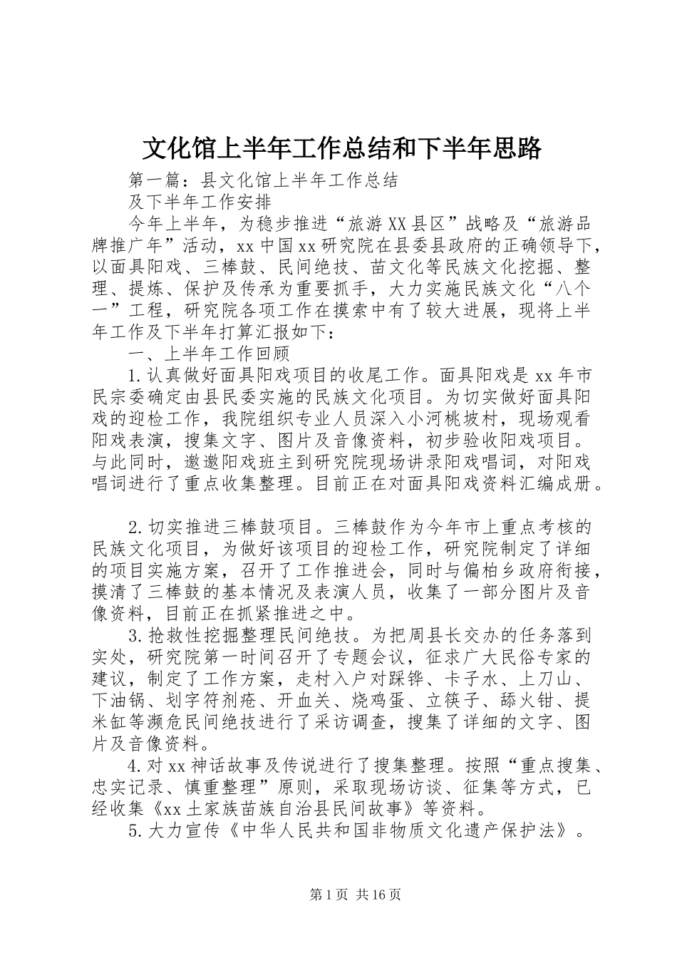 2024年文化馆上半年工作总结和下半年思路_第1页