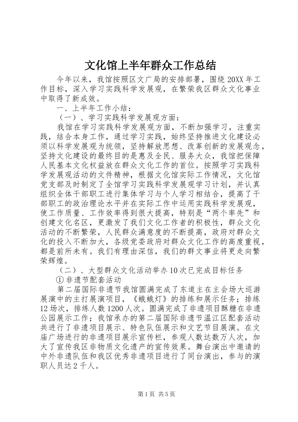 2024年文化馆上半年群众工作总结_第1页