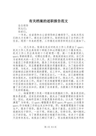 2024年有关档案的述职报告范文