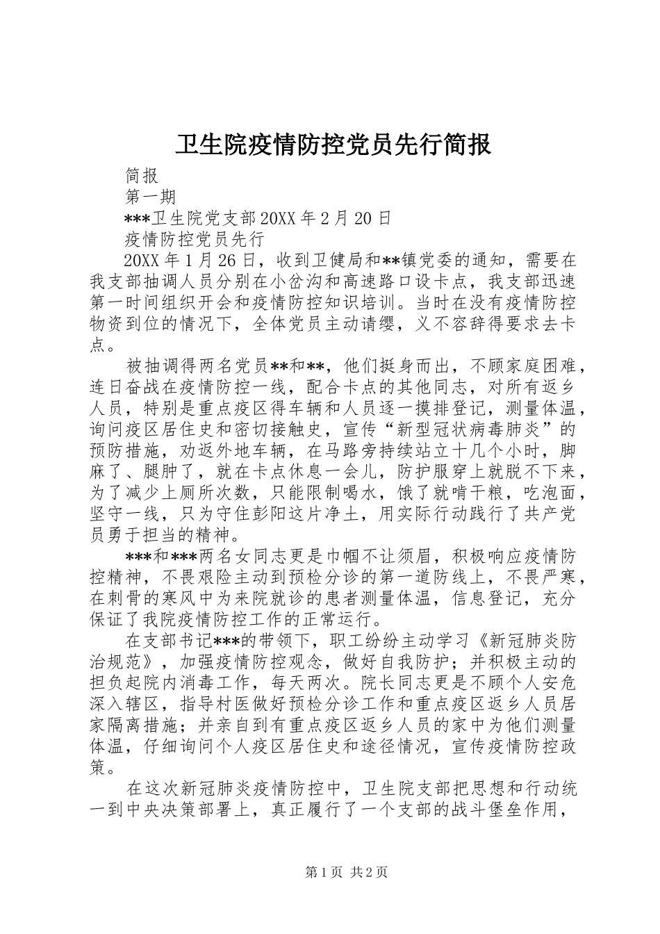 2024年卫生院疫情防控党员先行简报_第1页