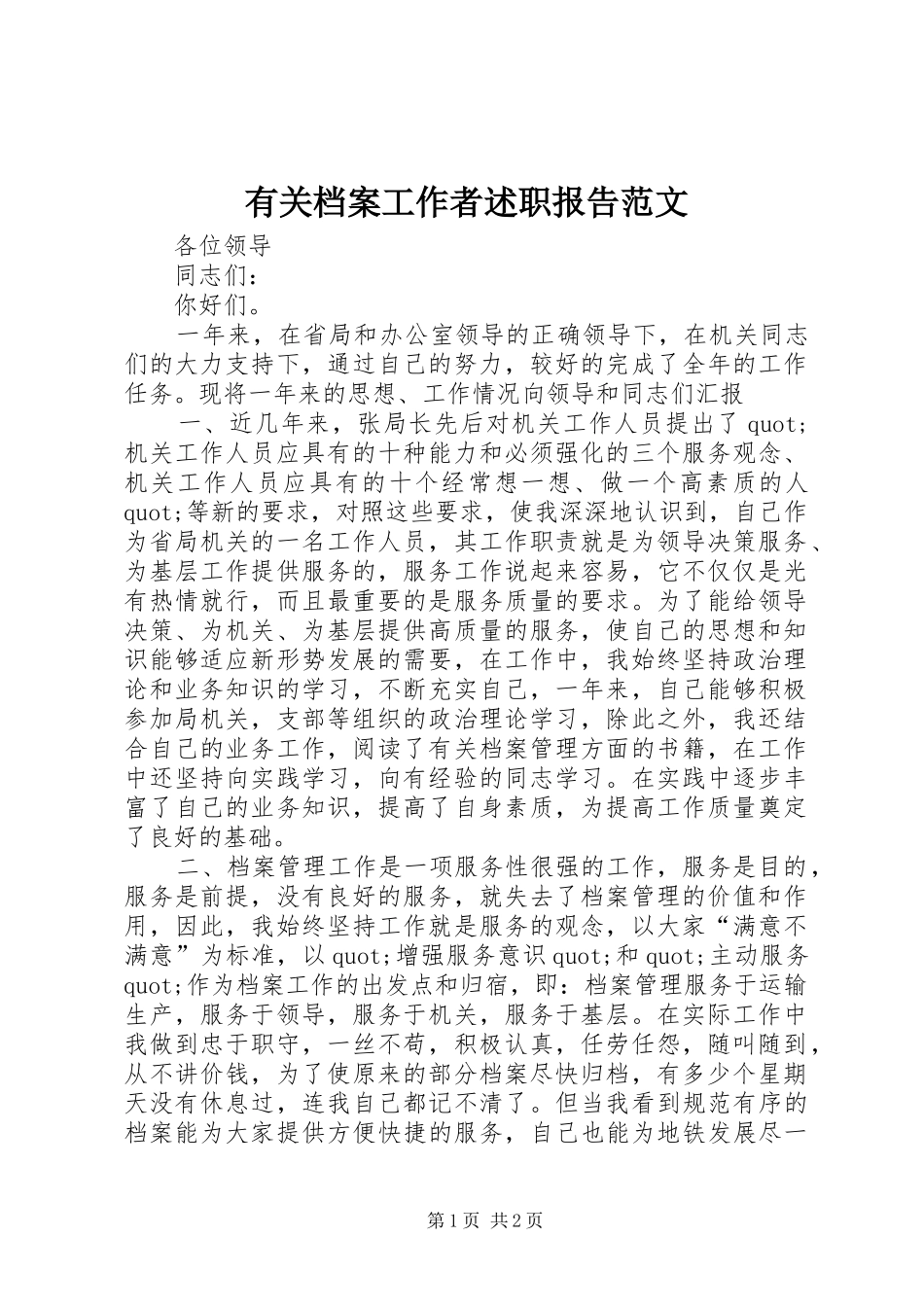 2024年有关档案工作者述职报告范文_第1页