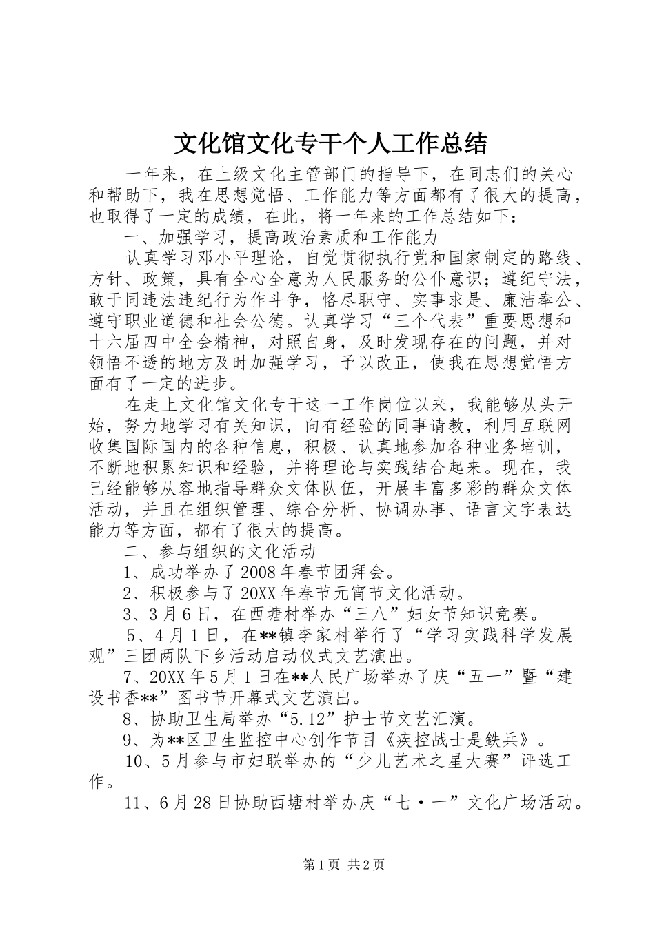 2024年文化馆文化专干个人工作总结_第1页