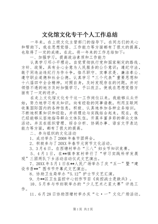 2024年文化馆文化专干个人工作总结