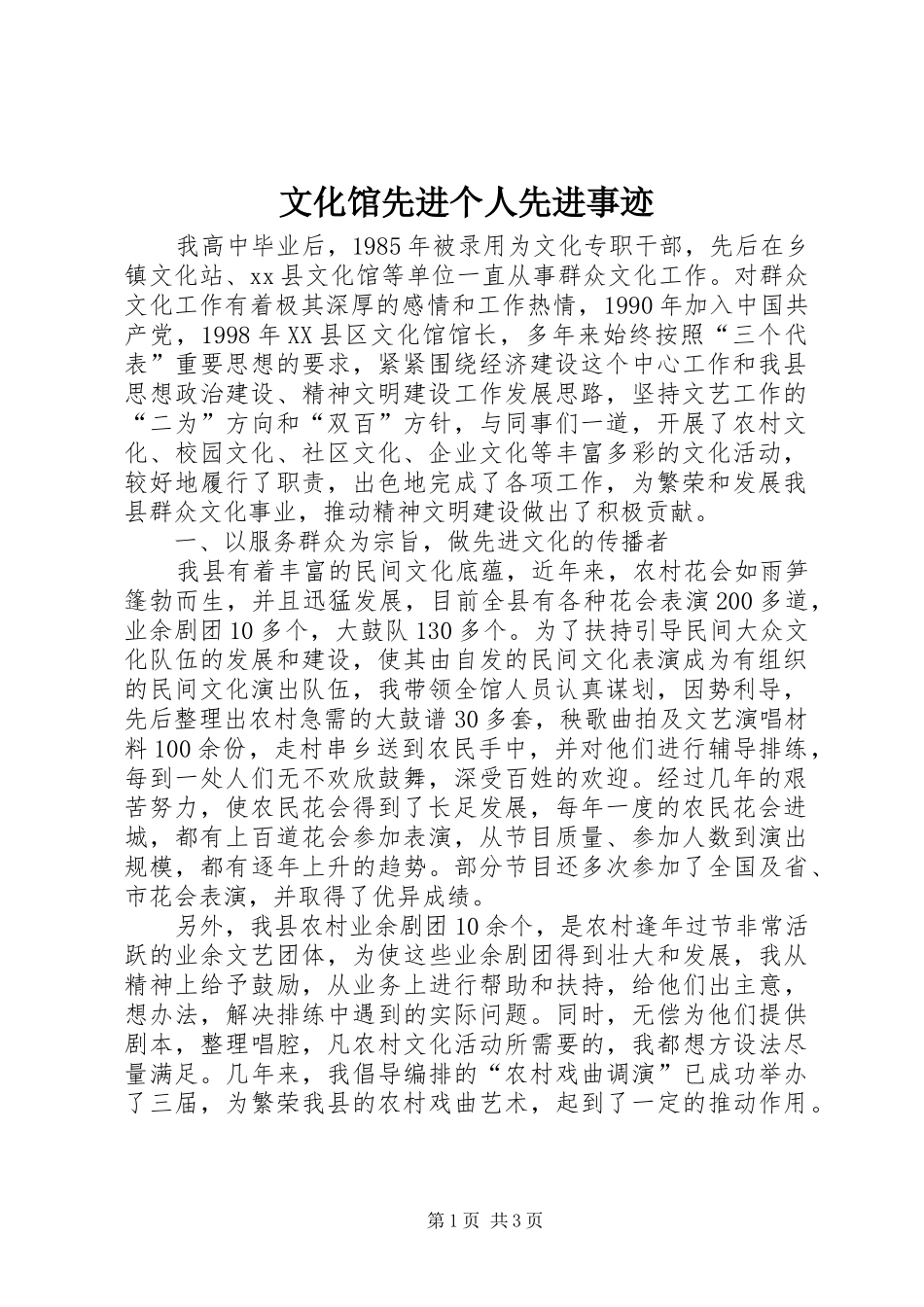 2024年文化馆先进个人先进事迹_第1页