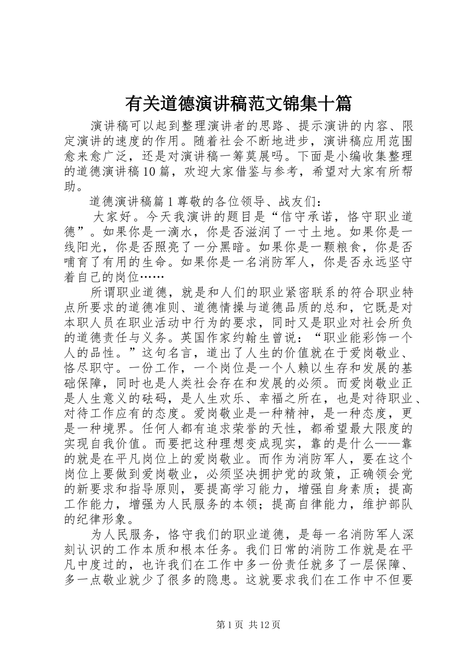 2024年有关道德演讲稿范文锦集十篇_第1页