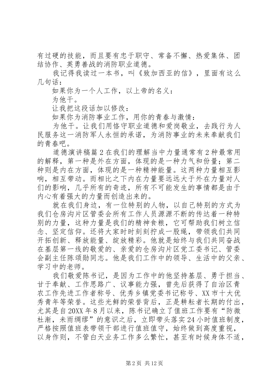 2024年有关道德演讲稿范文锦集十篇_第2页