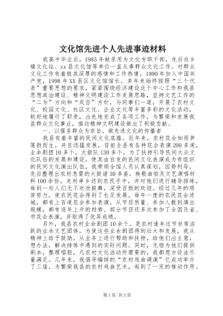 2024年文化馆先进个人先进事迹材料