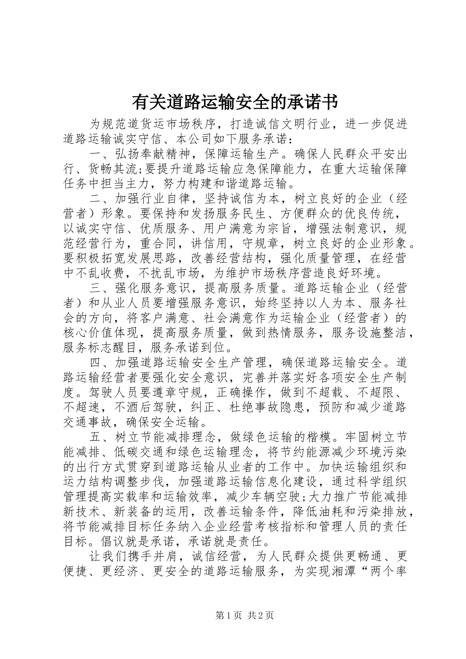 2024年有关道路运输安全的承诺书_第1页