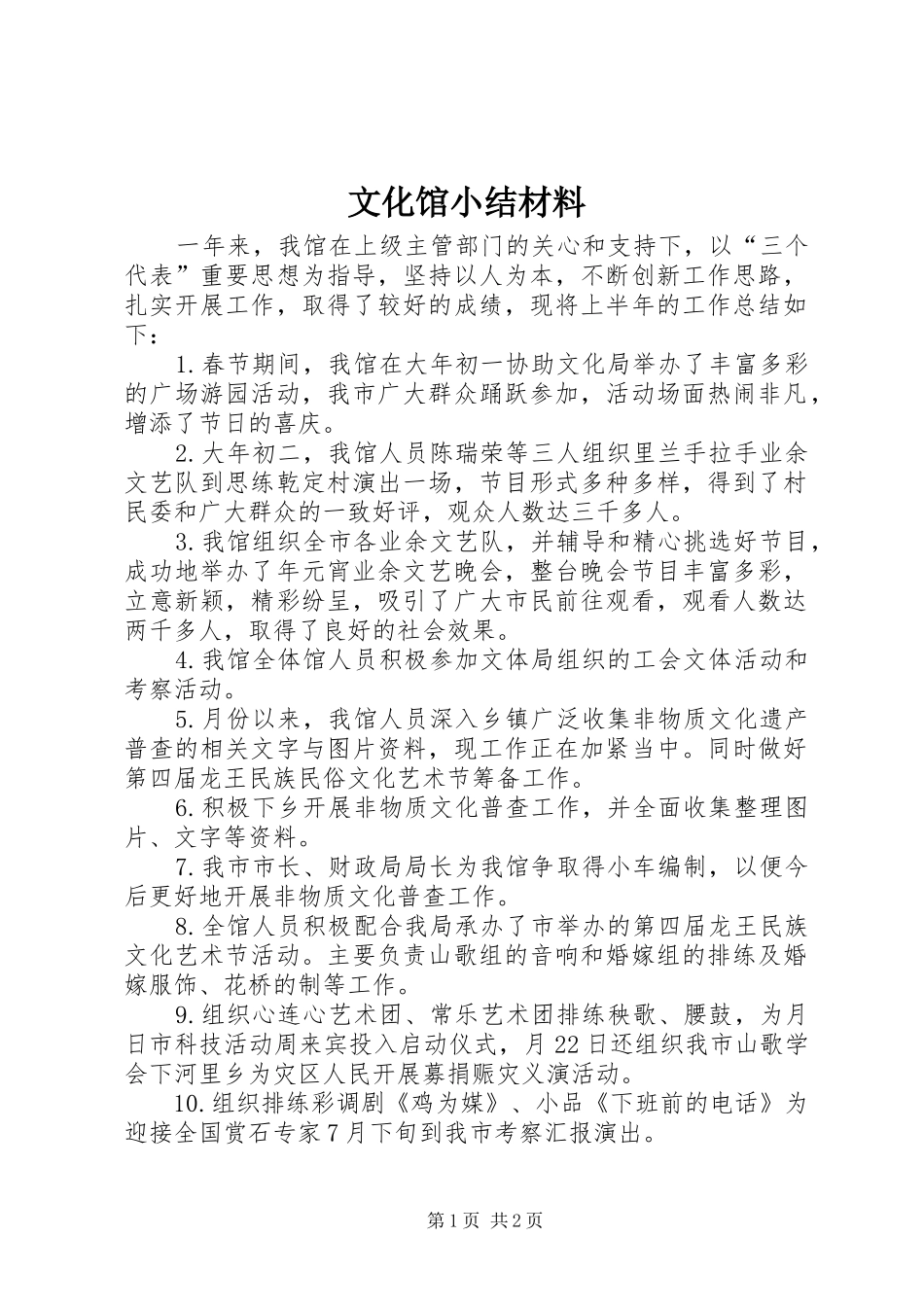 2024年文化馆小结材料_第1页