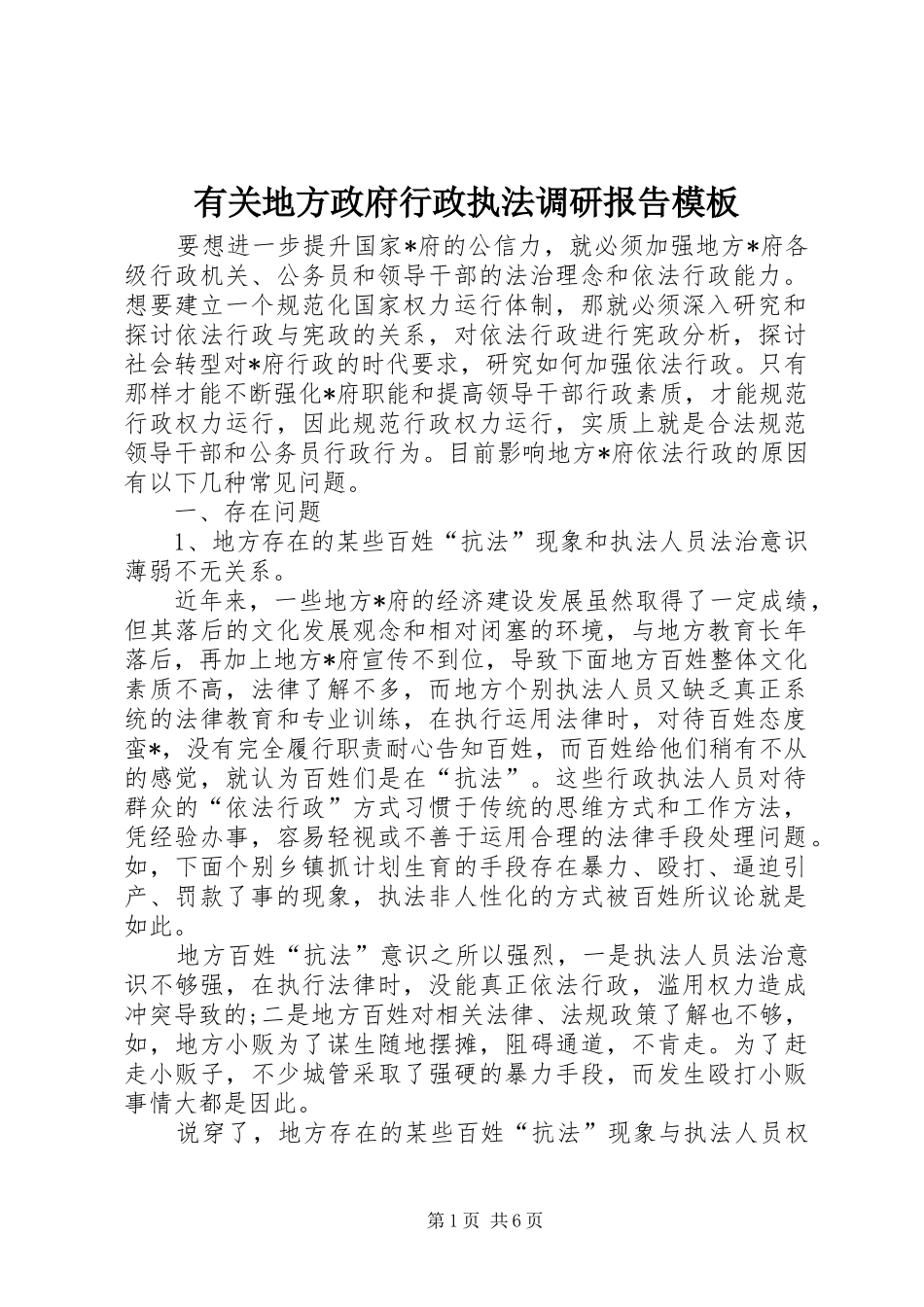 2024年有关地方政府行政执法调研报告模板_第1页