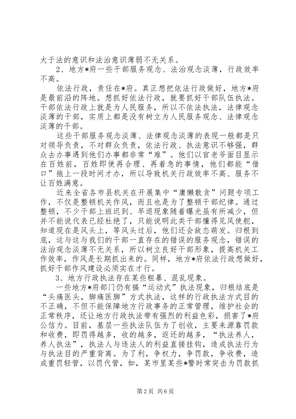 2024年有关地方政府行政执法调研报告模板_第2页