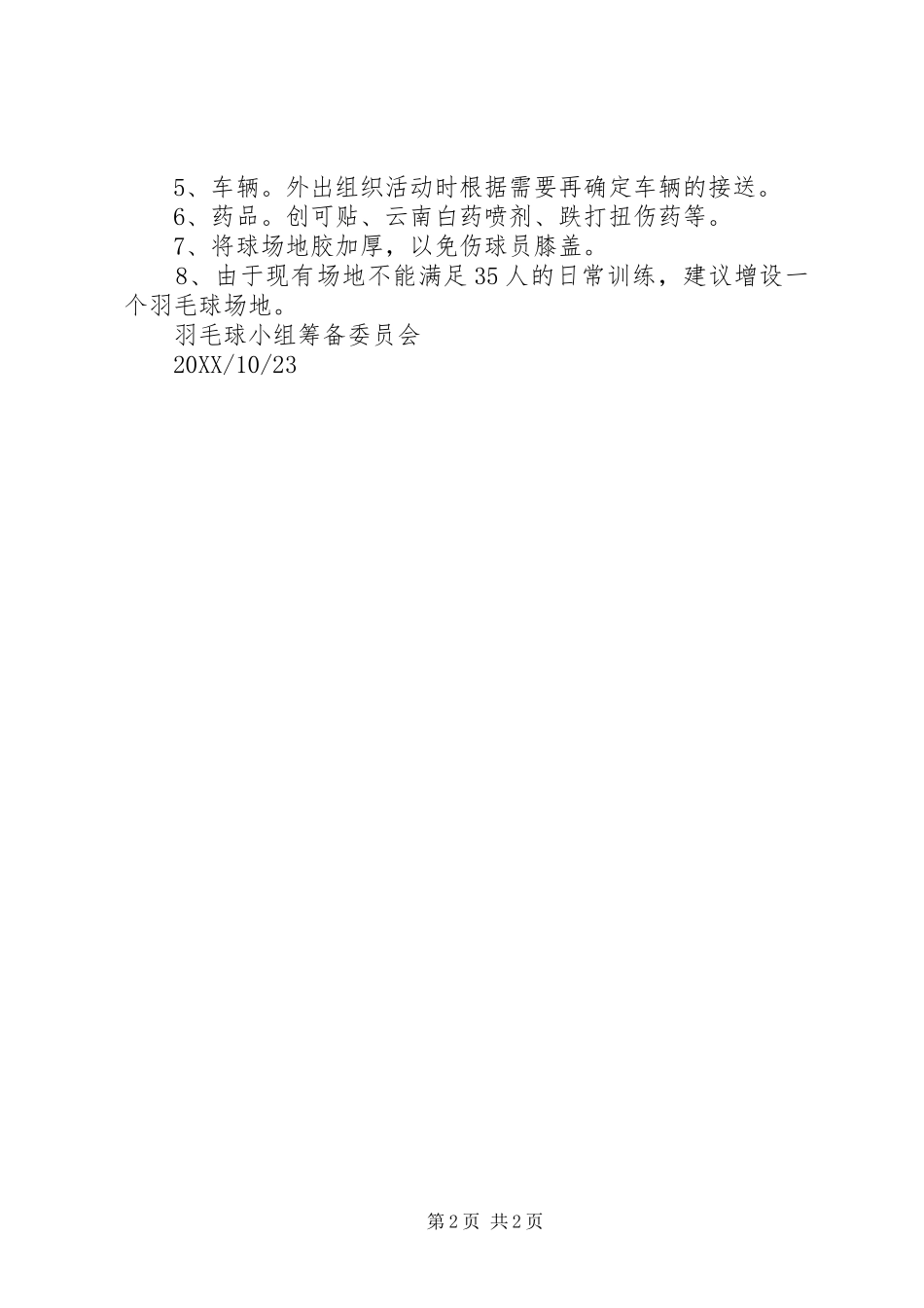 2024年文化馆羽毛球队组建实施方案_第2页