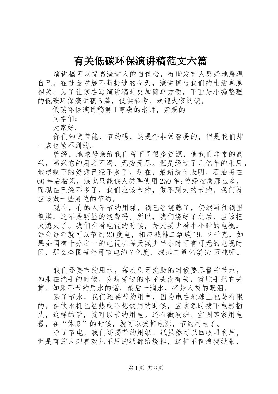 2024年有关低碳环保演讲稿范文六篇_第1页