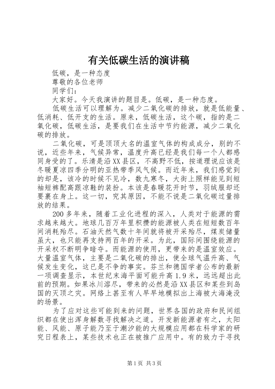 2024年有关低碳生活的演讲稿_第1页