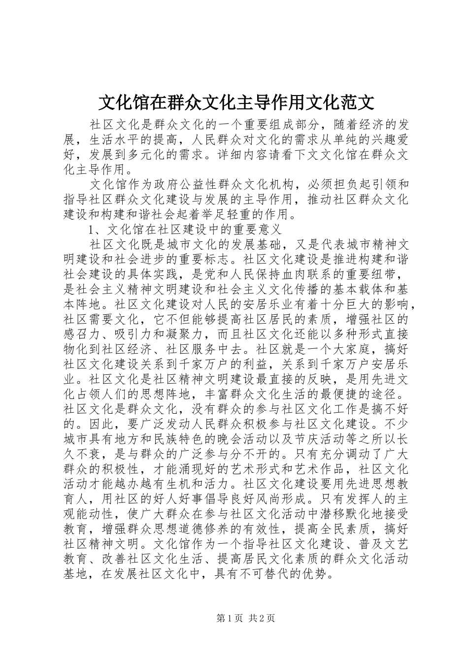 2024年文化馆在群众文化主导作用文化范文_第1页