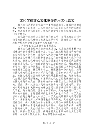 2024年文化馆在群众文化主导作用文化范文