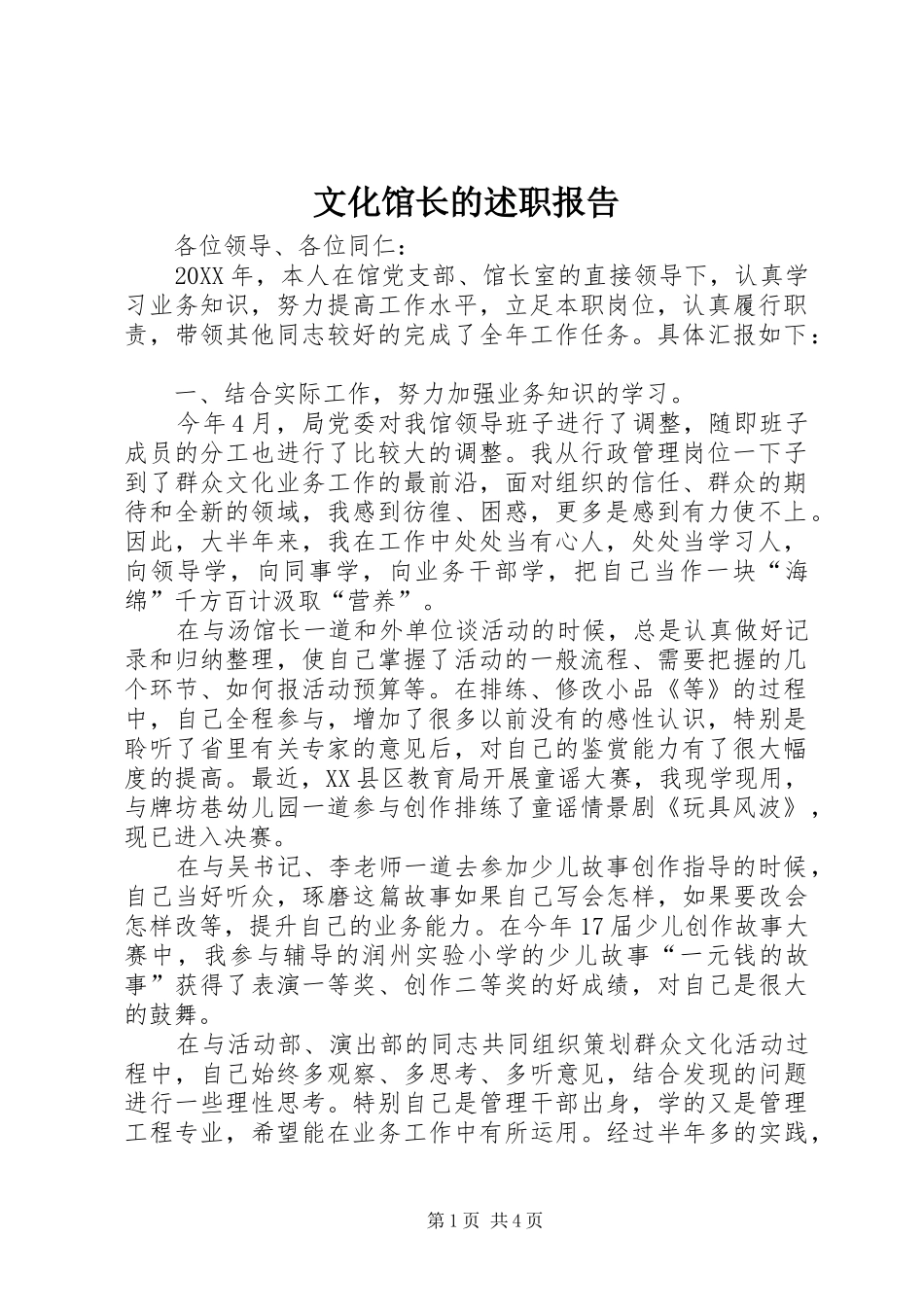 2024年文化馆长的述职报告_第1页