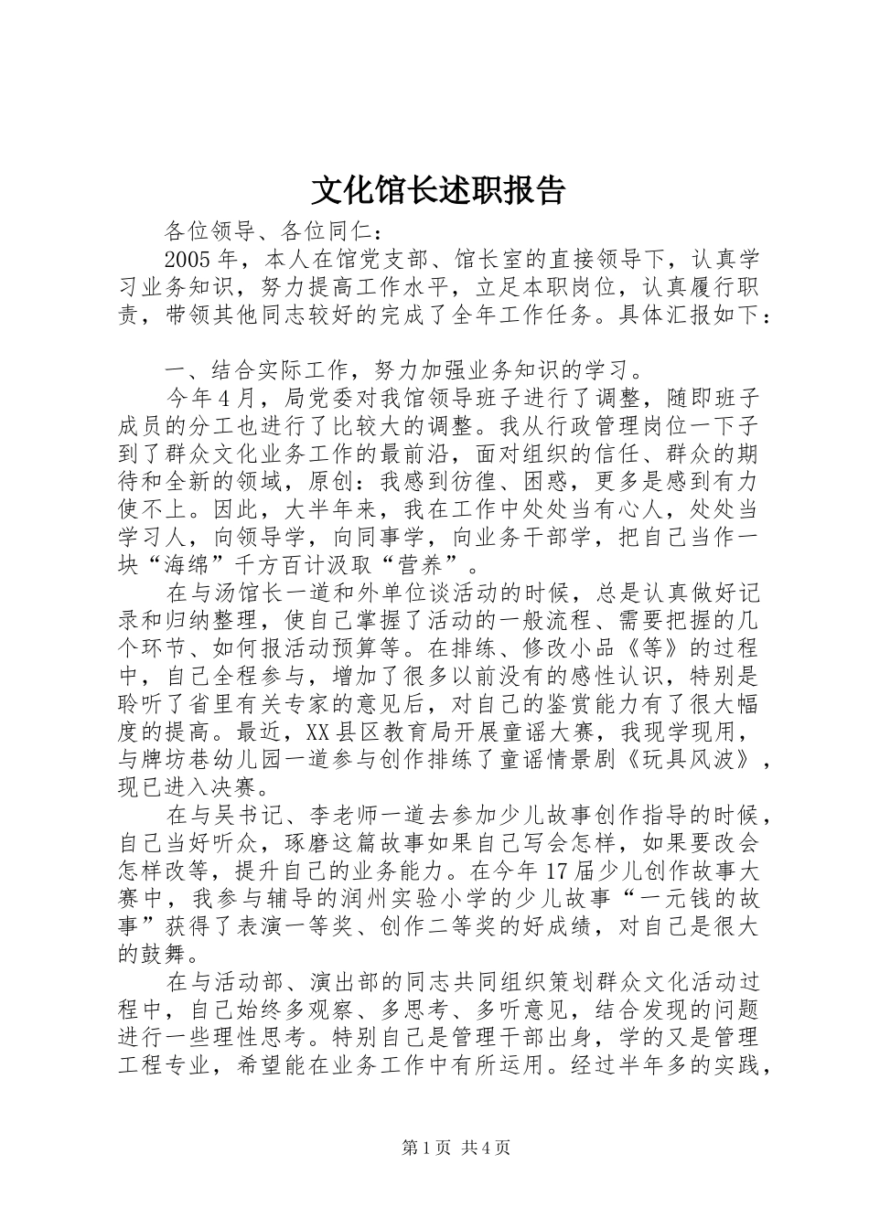 2024年文化馆长述职报告_第1页