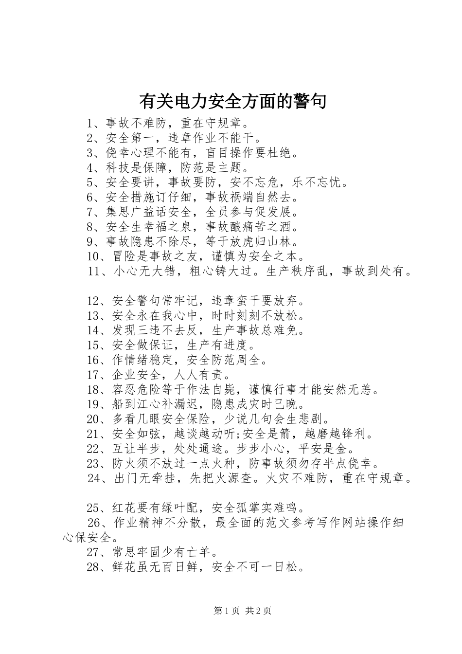 2024年有关电力安全方面的警句_第1页