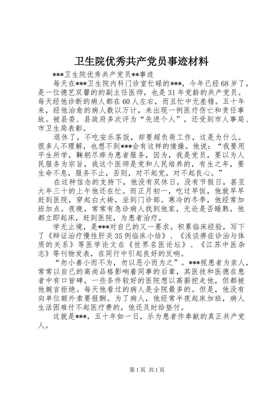 2024年卫生院优秀共产党员事迹材料_第1页