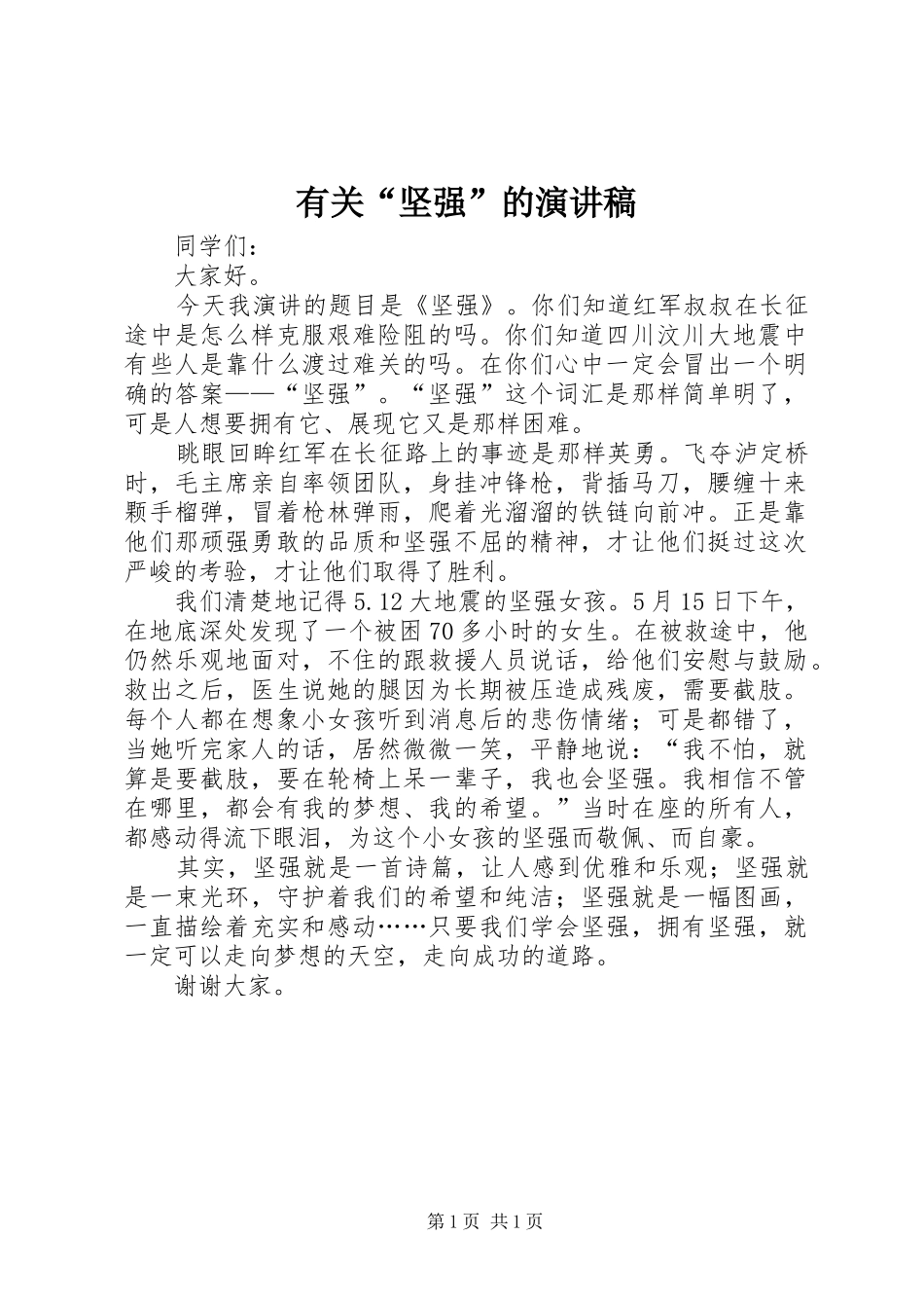 2024年有关坚强的演讲稿_第1页