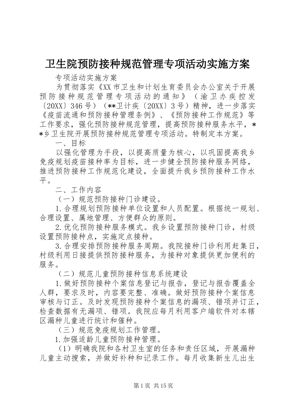 2024年卫生院预防接种规范管理专项活动实施方案_第1页