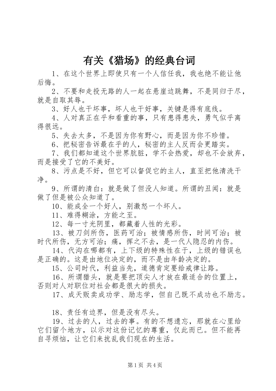 2024年有关猎场的经典台词_第1页