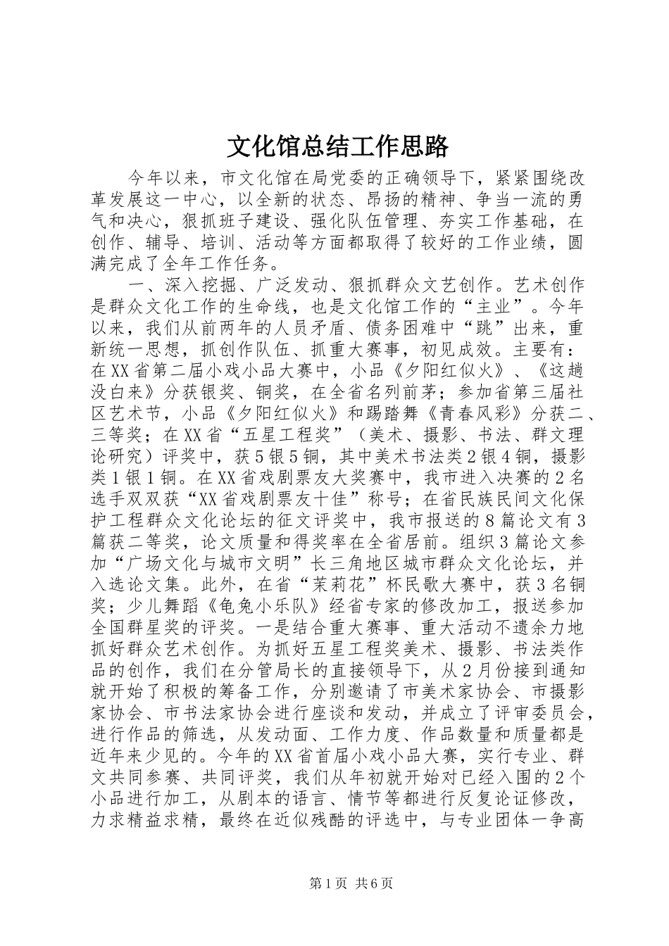 2024年文化馆总结工作思路_第1页