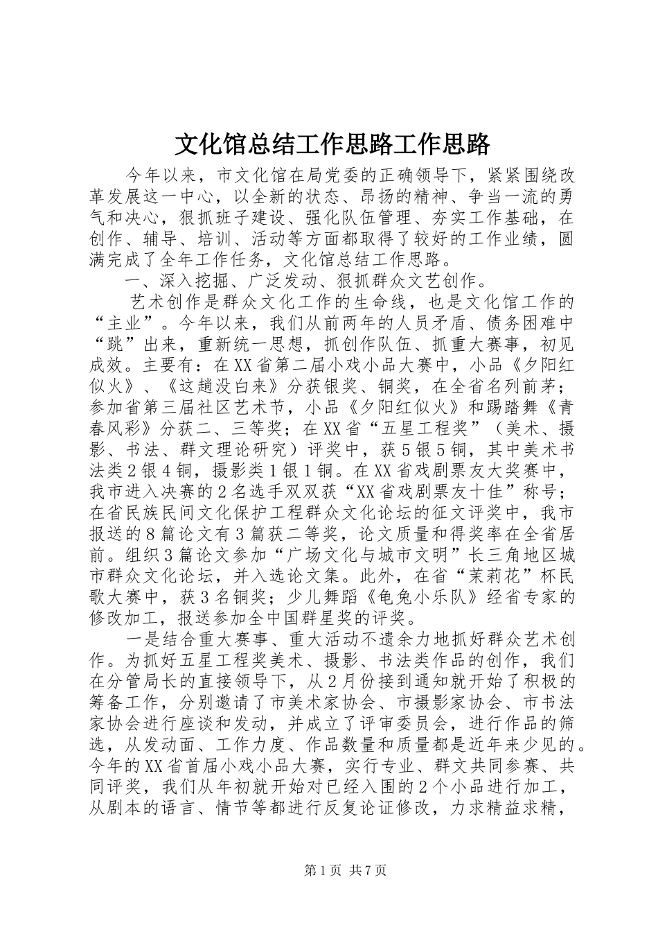 2024年文化馆总结工作思路工作思路_第1页