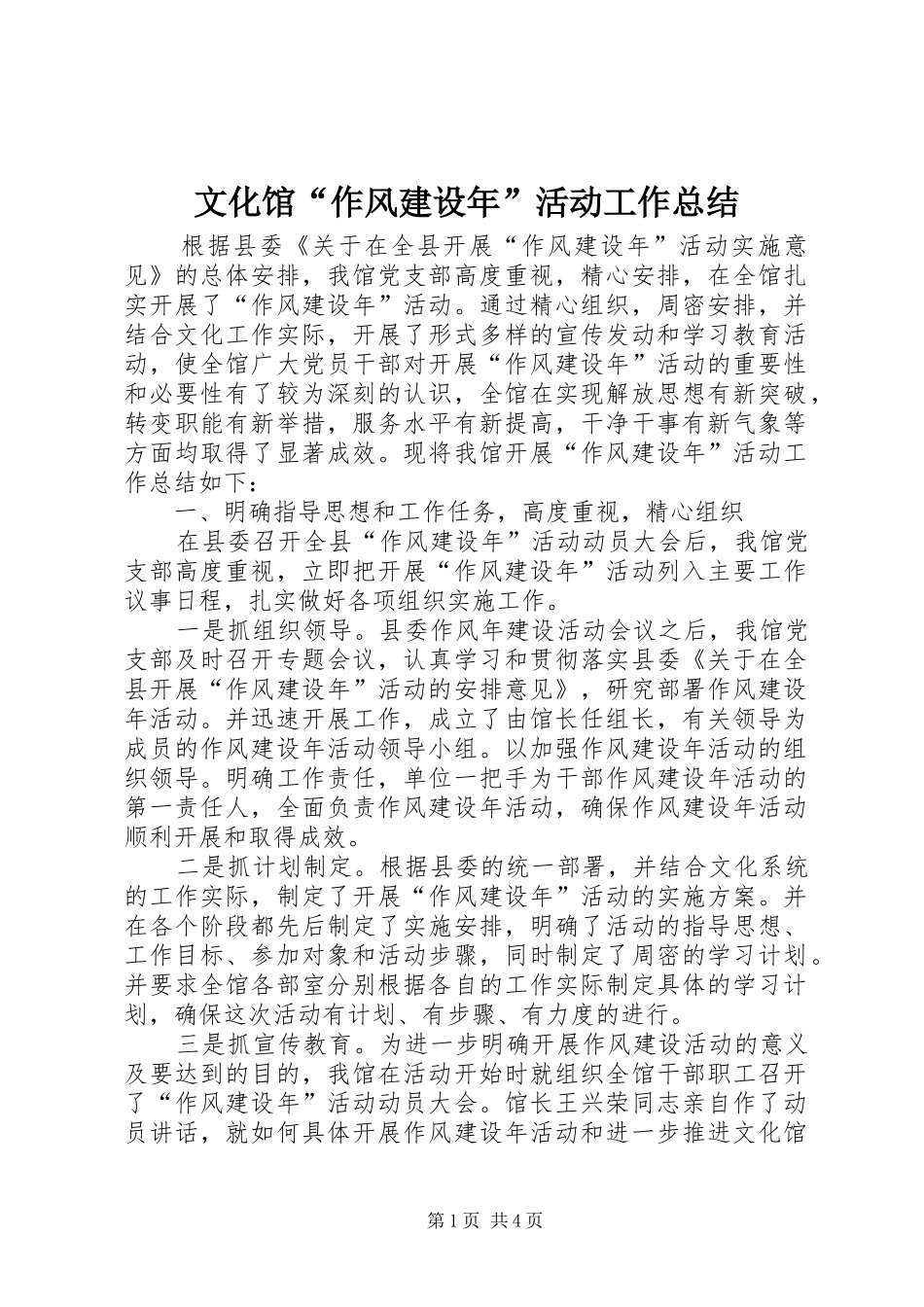 2024年文化馆作风建设年活动工作总结_第1页