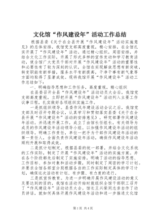 2024年文化馆作风建设年活动工作总结