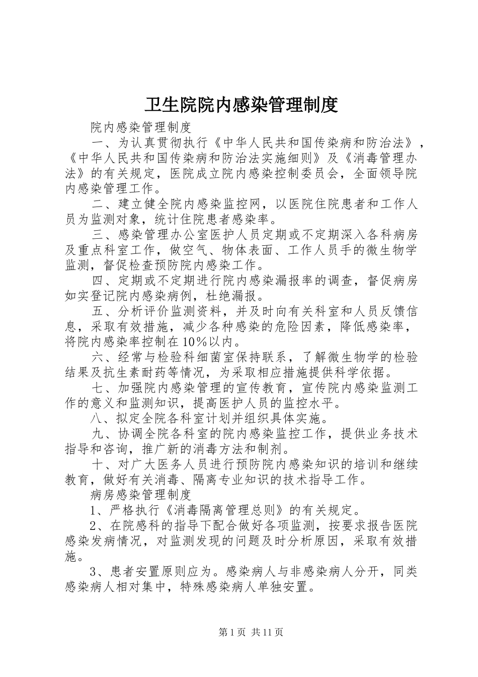 2024年卫生院院内感染管理制度_第1页