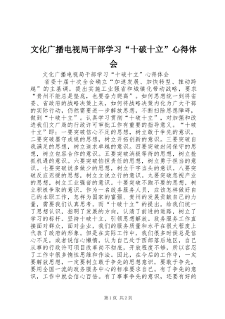 2024年文化广播电视局干部学习十破十立心得体会