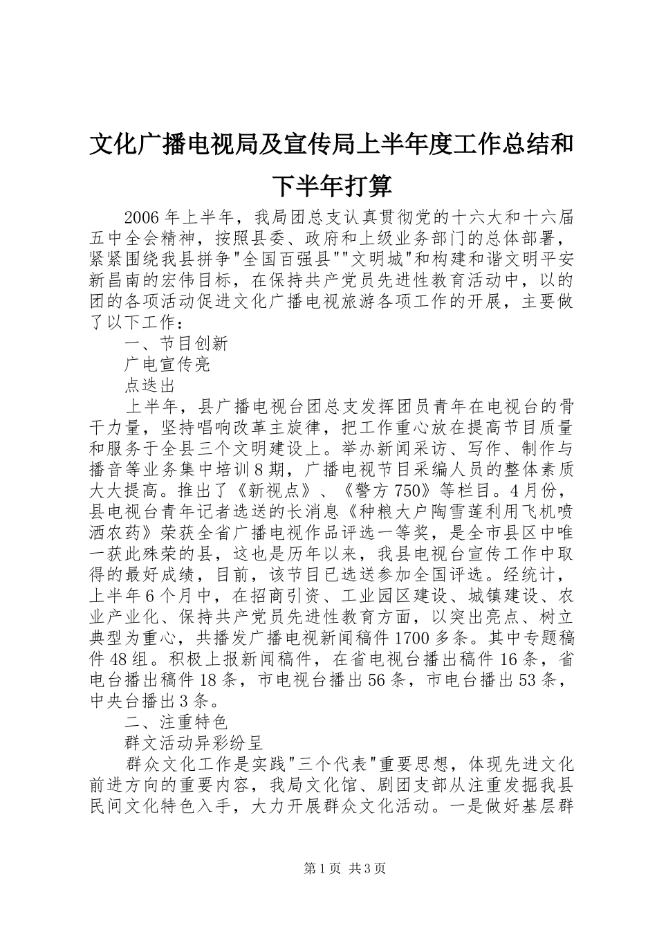 2024年文化广播电视局及宣传局上半年度工作总结和下半年打算_第1页