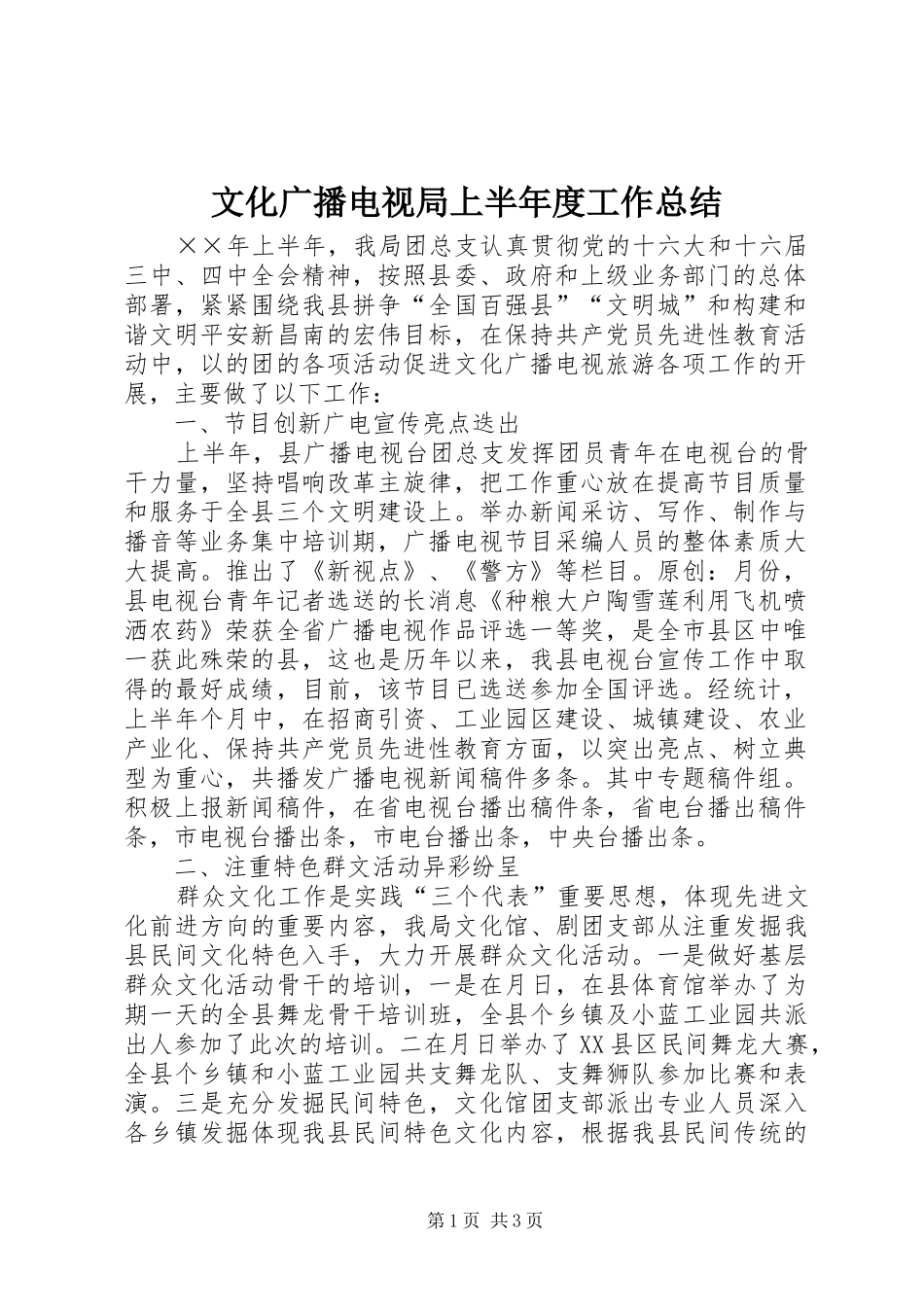 2024年文化广播电视局上半年度工作总结_第1页