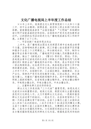 2024年文化广播电视局上半年度工作总结