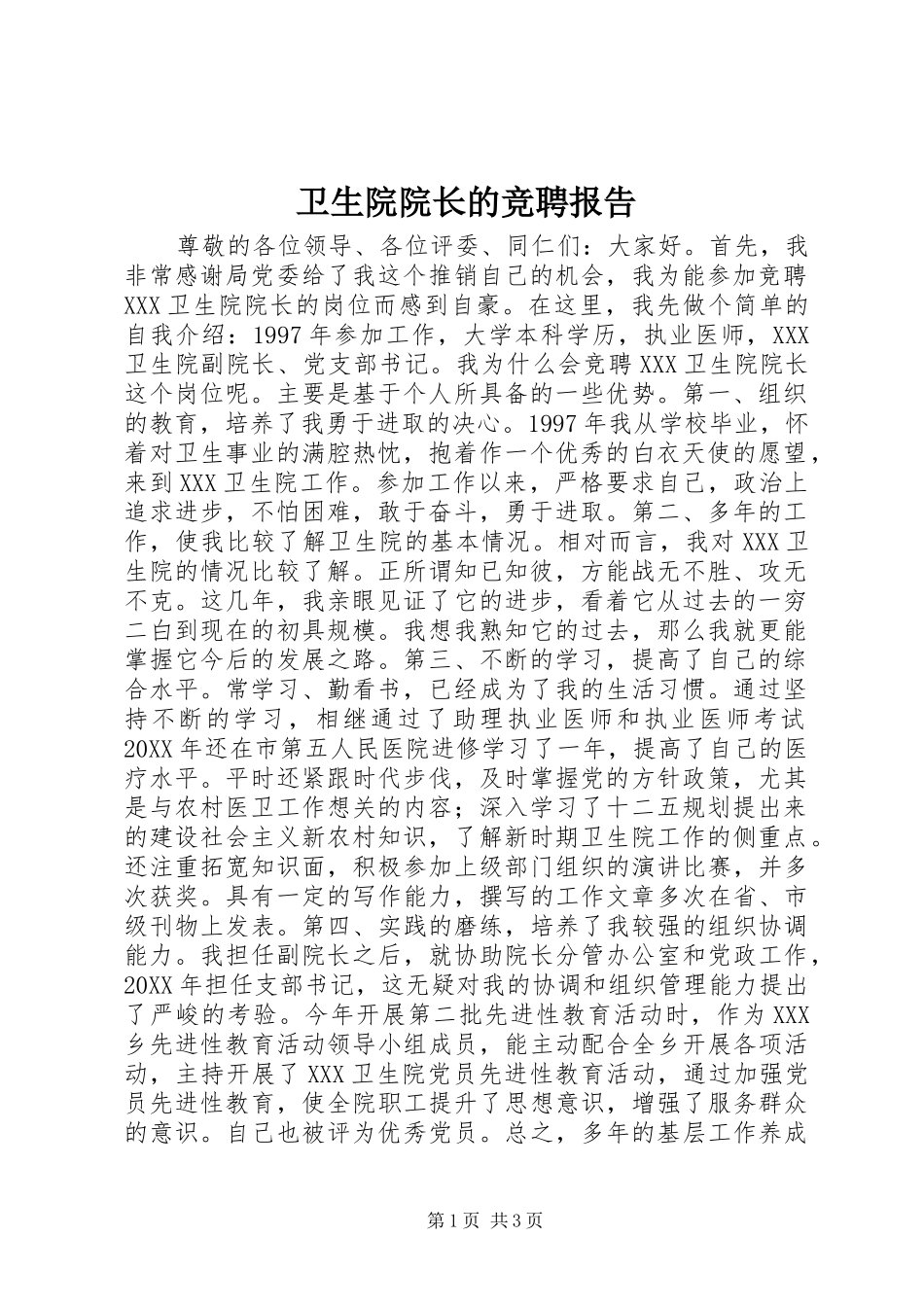 2024年卫生院院长的竞聘报告_第1页
